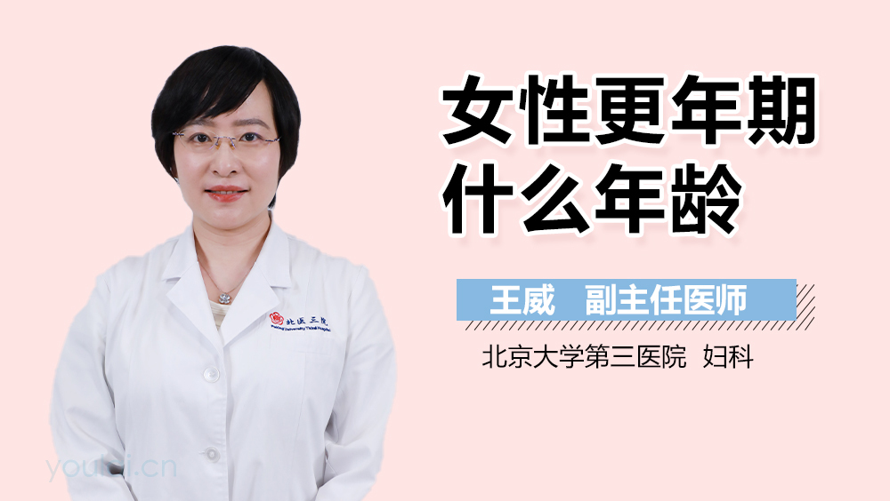 女性更年期什么年龄