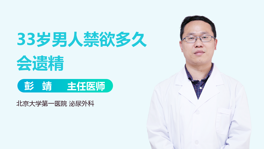 33岁男人禁欲多久会遗精