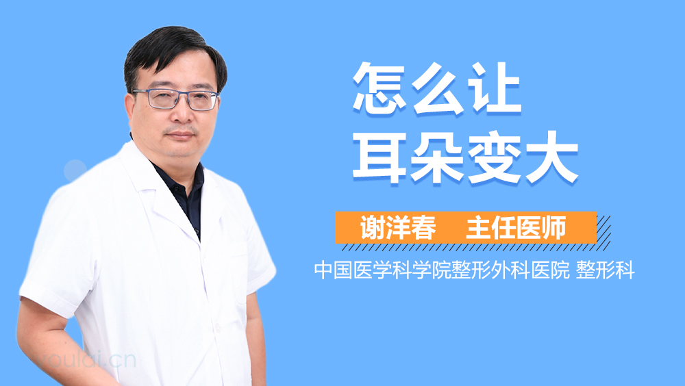 怎么让耳朵变大