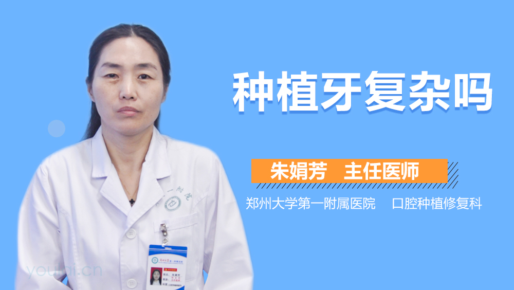 种植牙复杂吗