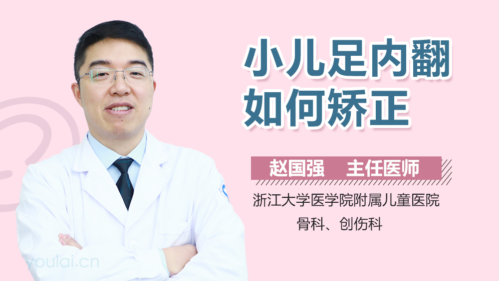 小儿足内翻如何矫正