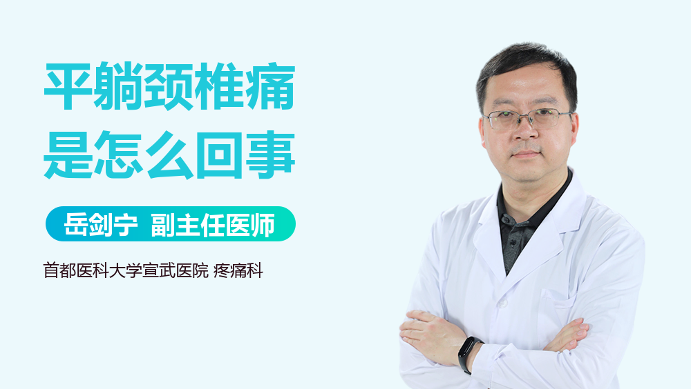 平躺颈椎痛是怎么回事