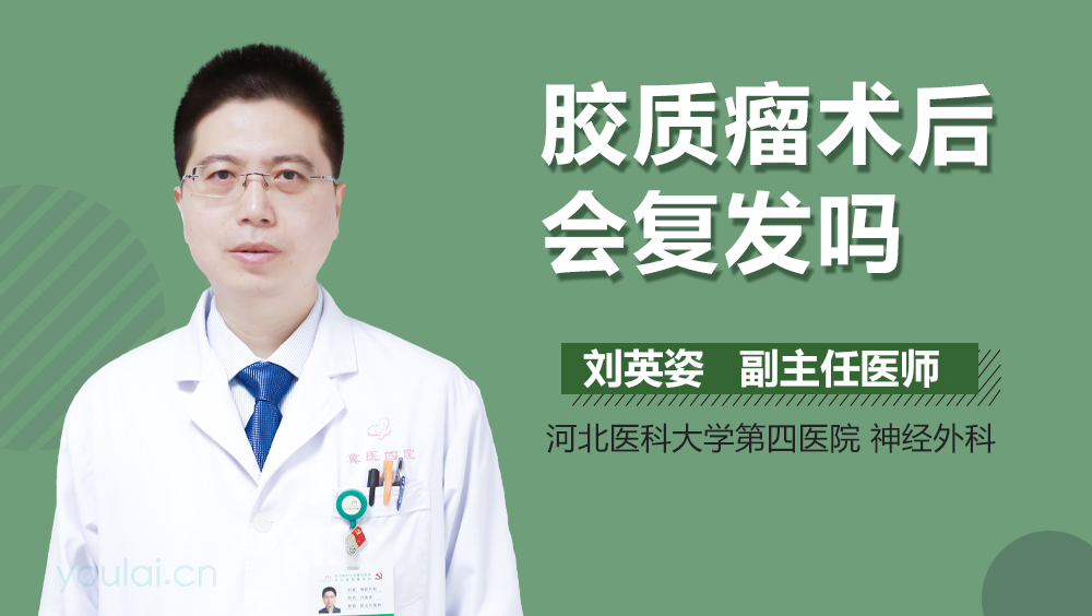 胶质瘤术后会复发吗