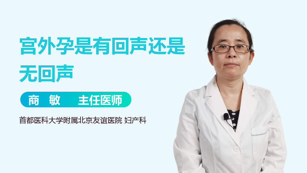 宫外孕是有回声还是无回声
