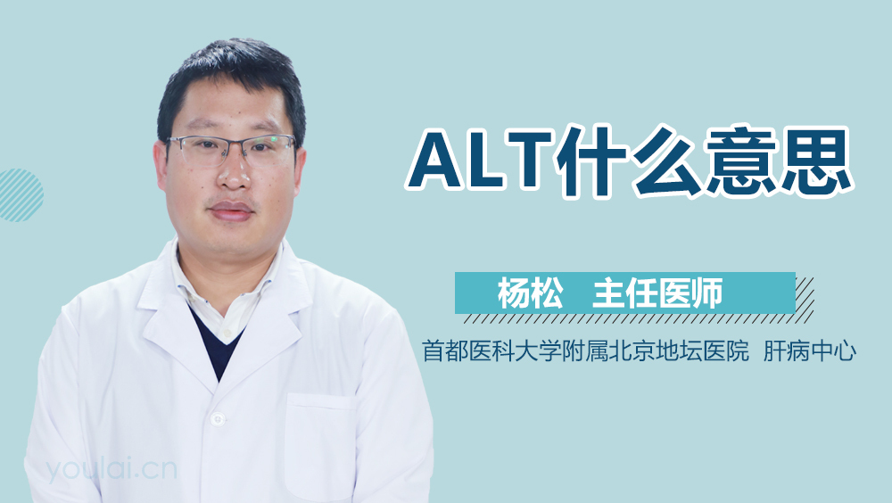 ALT什么意思