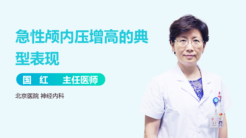 急性颅内压增高的典型表现