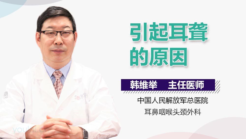 引起耳聋的原因