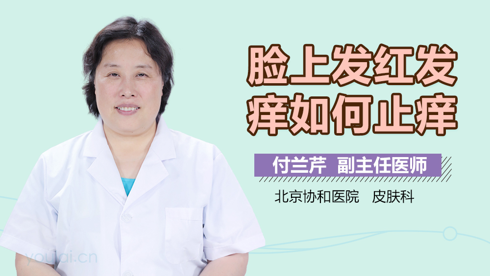 脸上发红发痒如何止痒