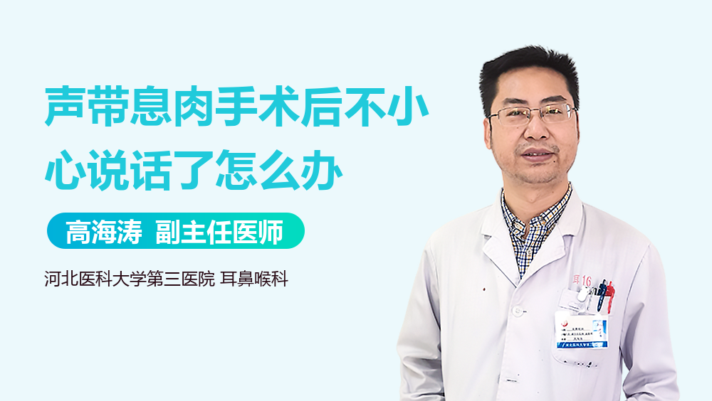 声带息肉手术后不小心说话了怎么办