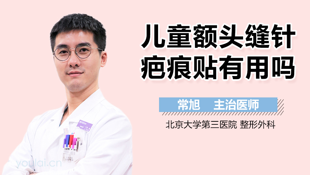 儿童额头缝针疤痕贴有用吗