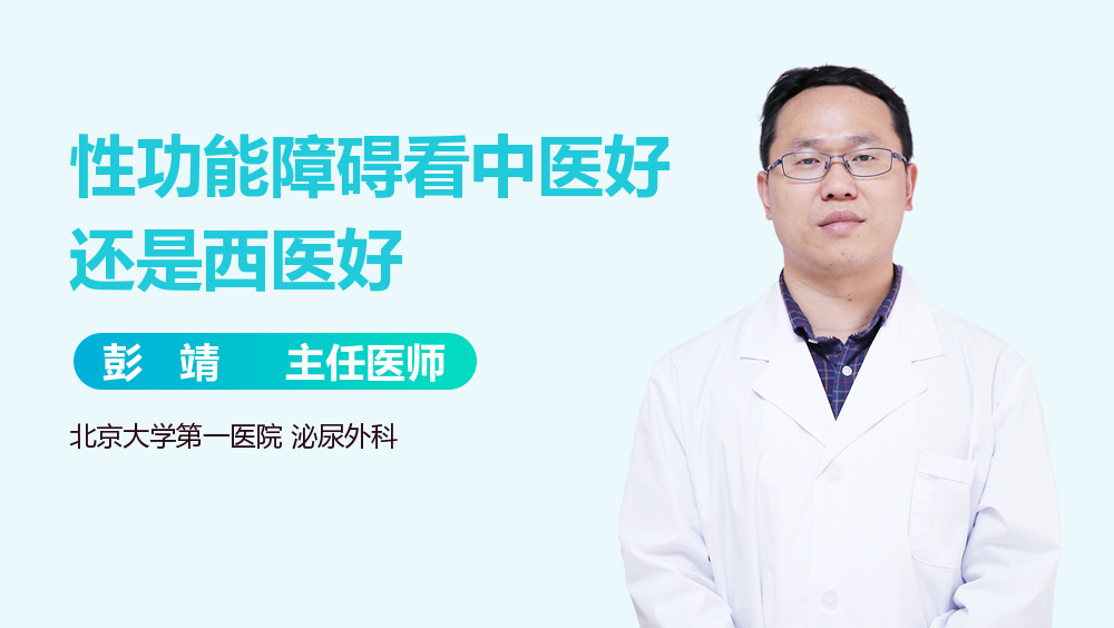 性功能障碍看中医好还是西医好