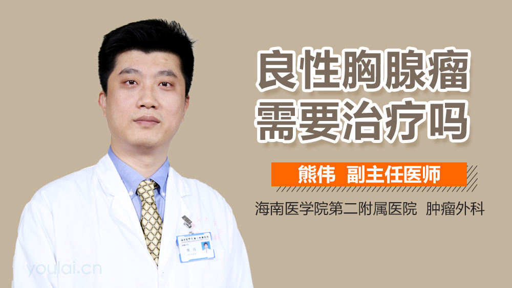 良性胸腺瘤需要治疗吗