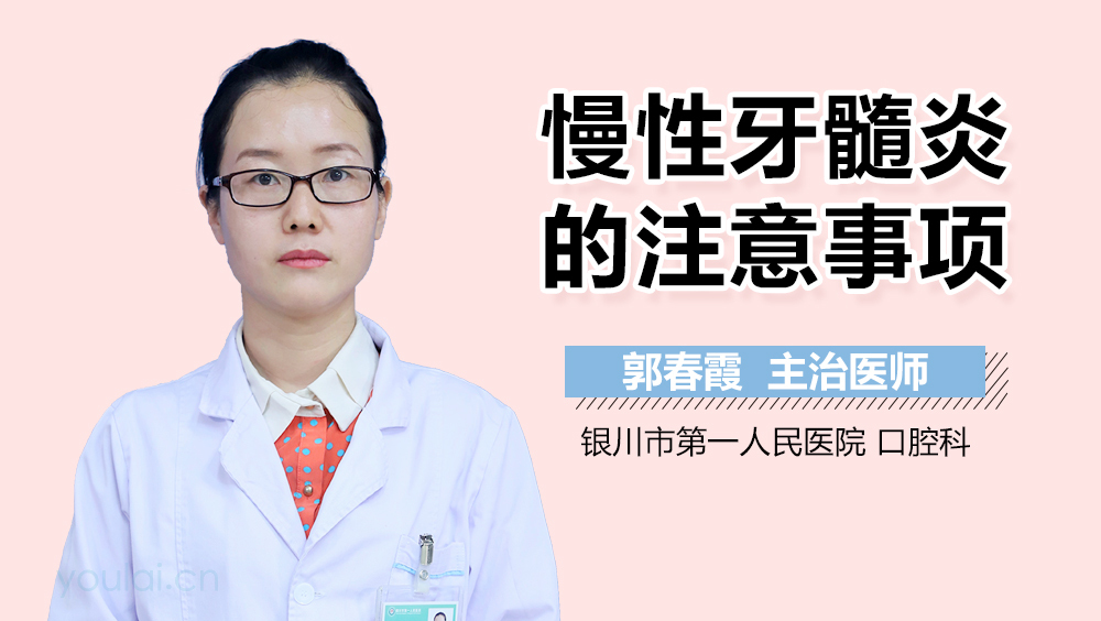 慢性牙髓炎的注意事项
