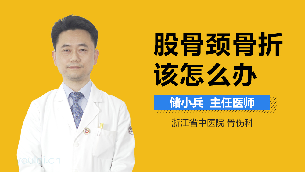 股骨颈骨折该怎么办