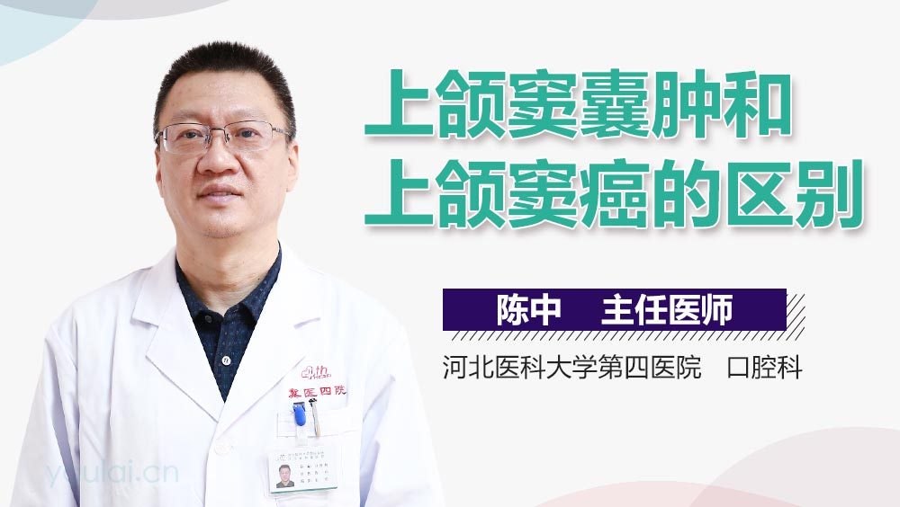 上颌窦囊肿和上颌窦癌的区别