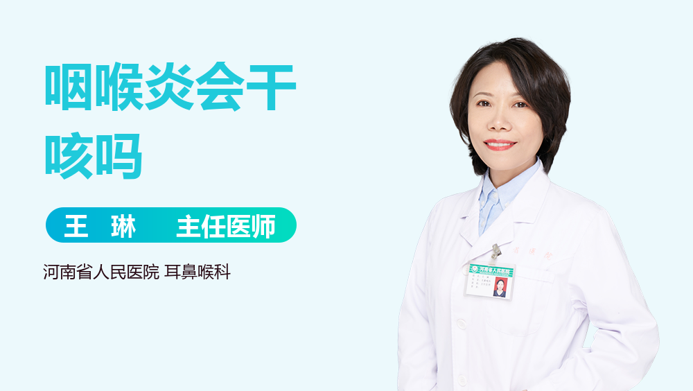 咽喉炎会干咳吗