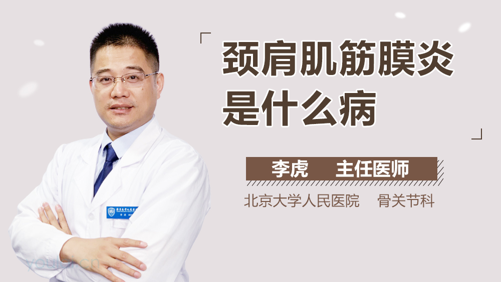 颈肩肌筋膜炎是什么病