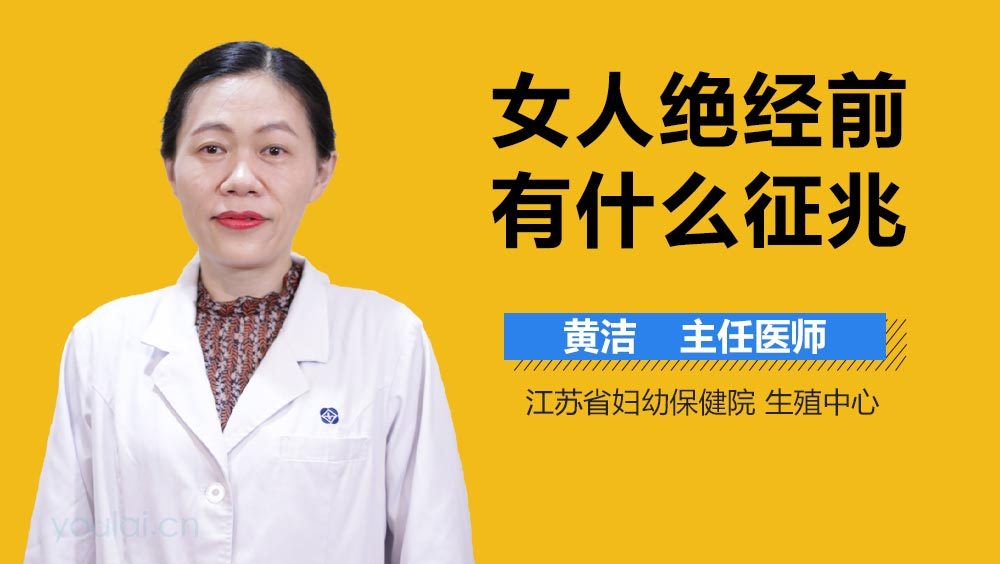 女人绝经前有什么征兆