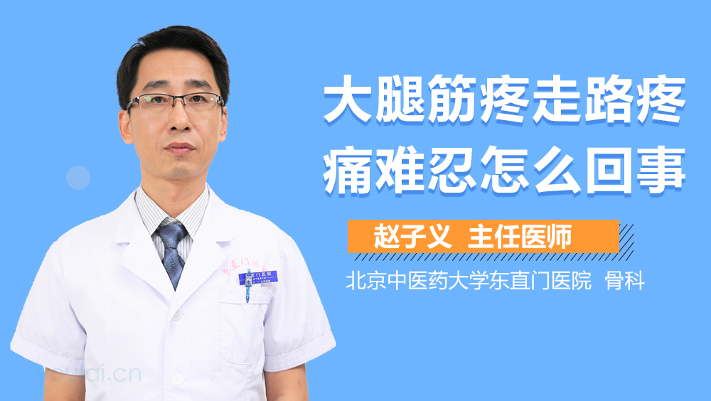 大腿筋疼走路疼痛难忍怎么回事