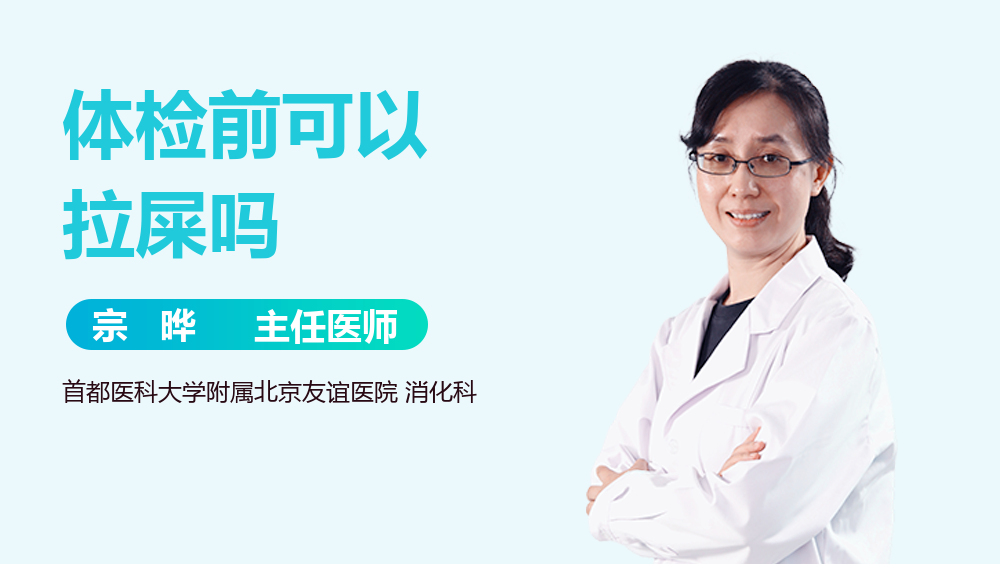 体检前可以拉屎吗