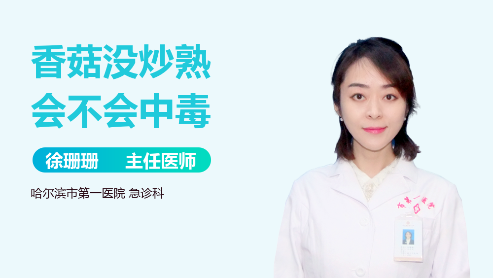 香菇没炒熟会不会中毒