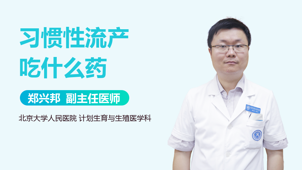 习惯性流产吃什么药