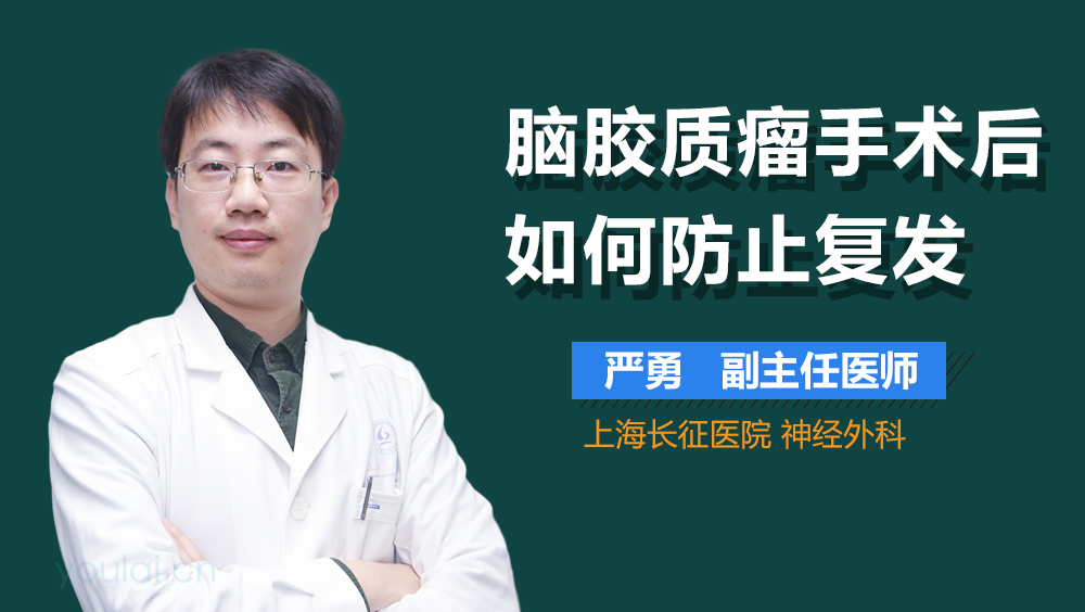 脑胶质瘤手术后如何防止复发