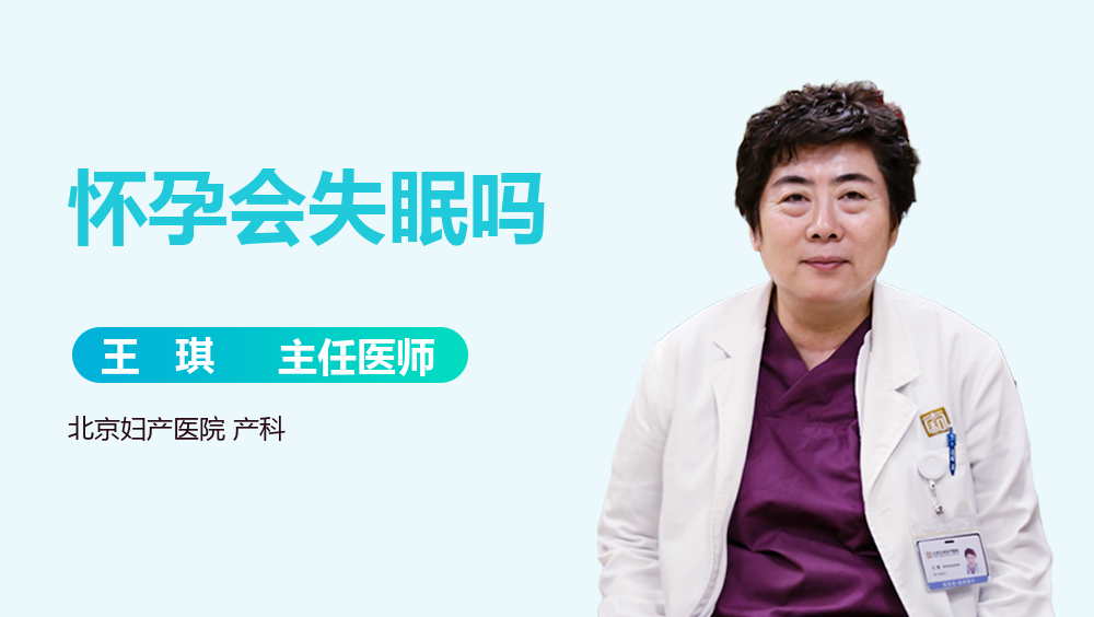 怀孕会失眠吗