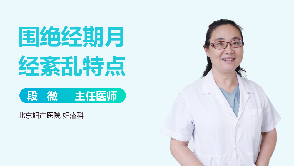 围绝经期月经紊乱特点