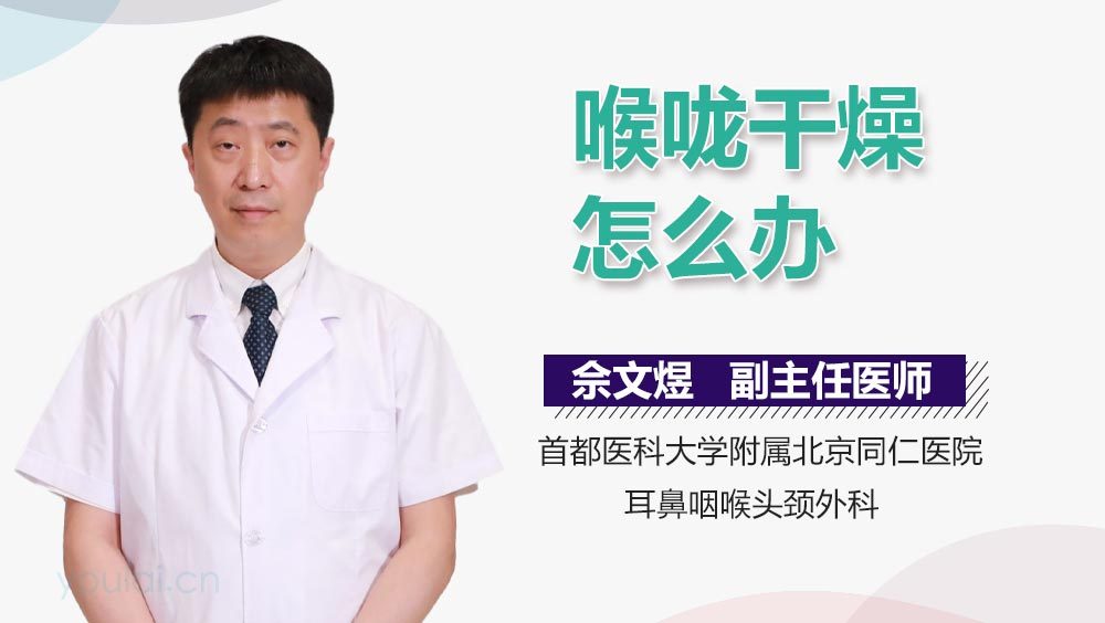 喉咙干燥怎么办