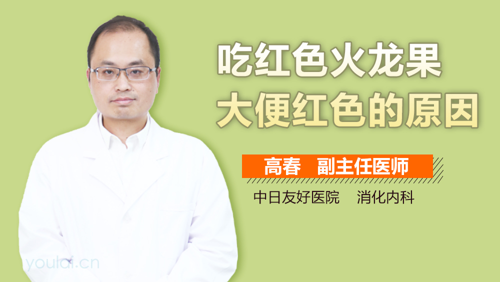 吃红色火龙果大便红色的原因
