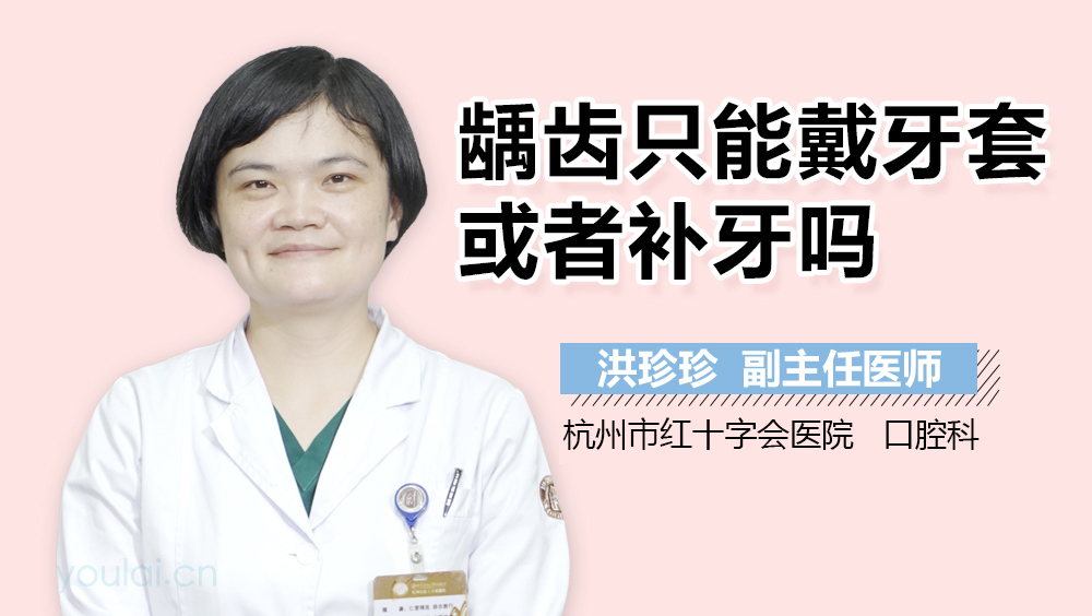 龋齿只能戴牙套或者补牙吗