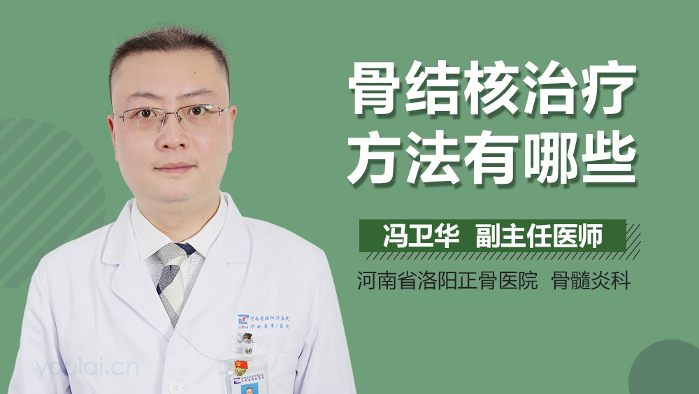 骨结核治疗方法有哪些