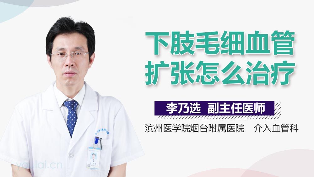 下肢毛细血管扩张怎么治疗