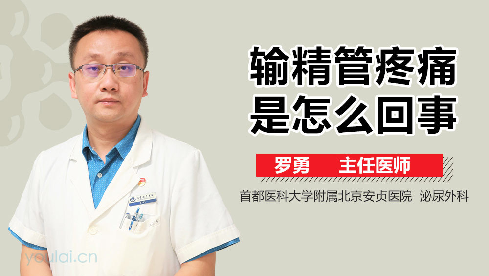 输精管疼痛是怎么回事