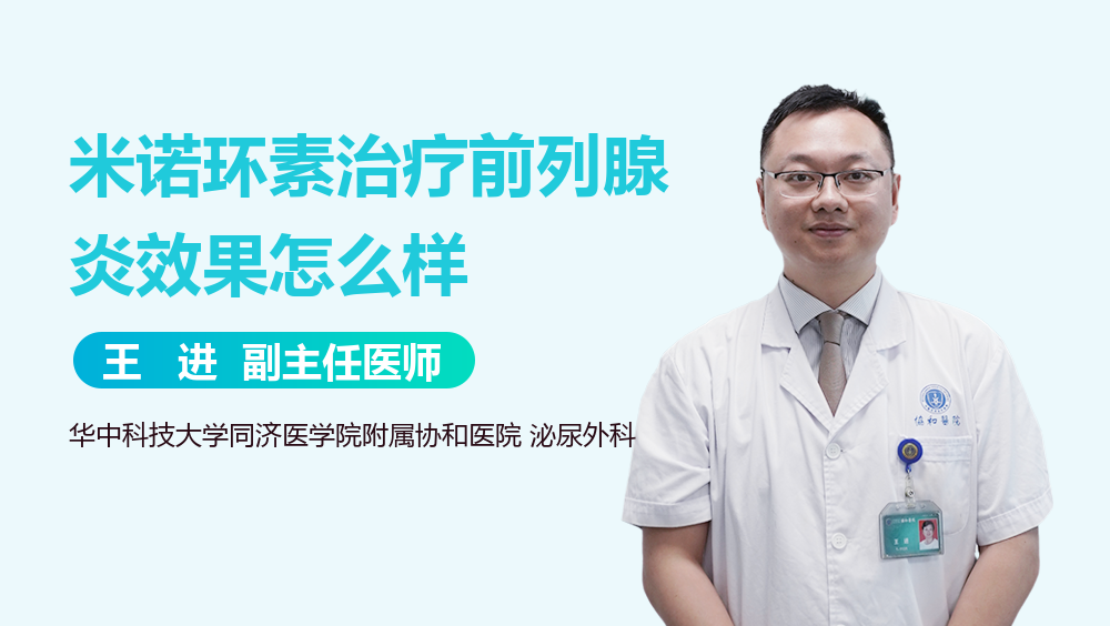 米诺环素治疗前列腺炎效果怎么样