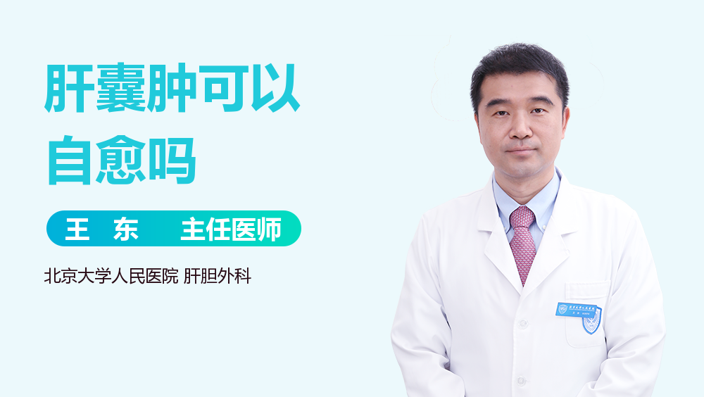 肝囊肿可以自愈吗