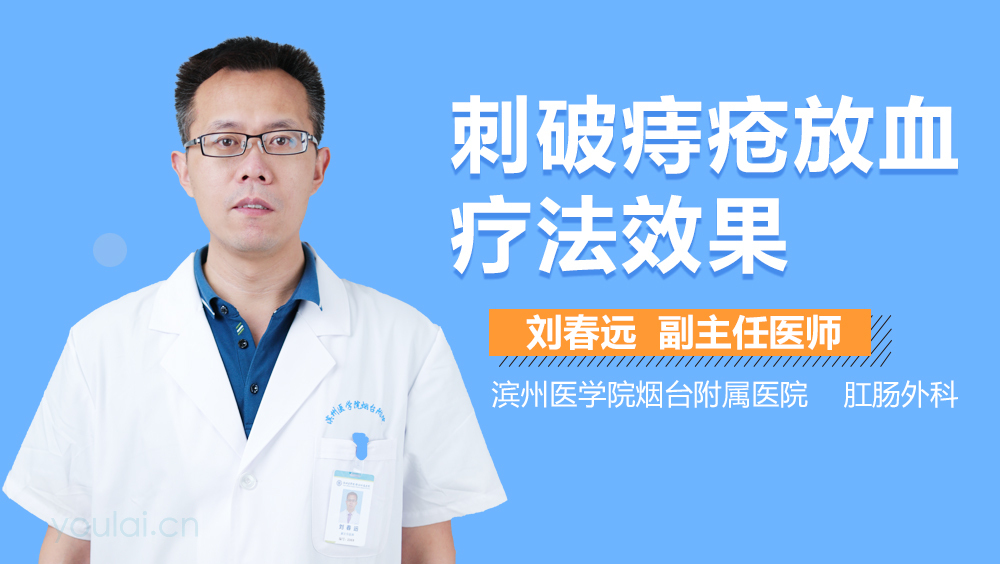 刺破痔疮放血疗法效果
