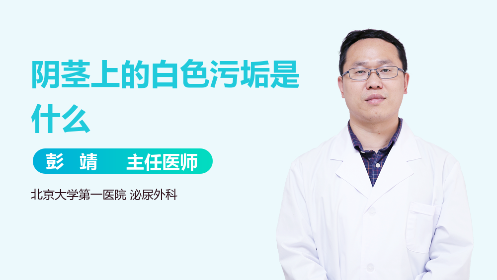 阴茎上的白色污垢是什么
