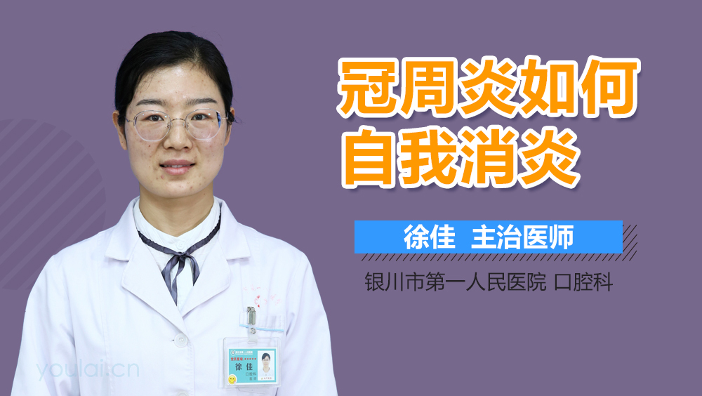 冠周炎如何自我消炎