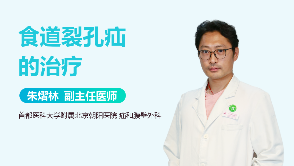 食道裂孔疝的治疗