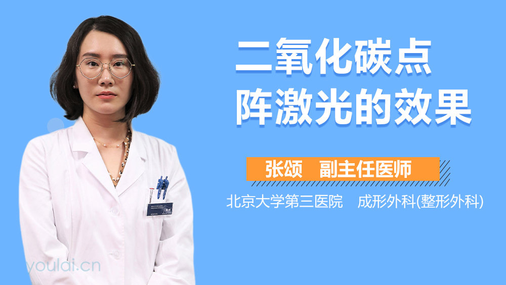 二氧化碳点阵激光的效果