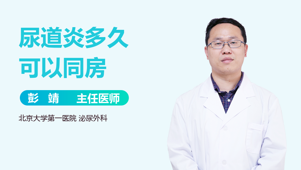 尿道炎多久可以同房
