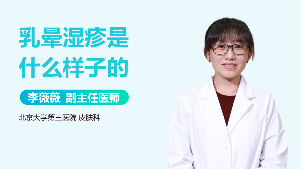 乳晕湿疹是什么样子的