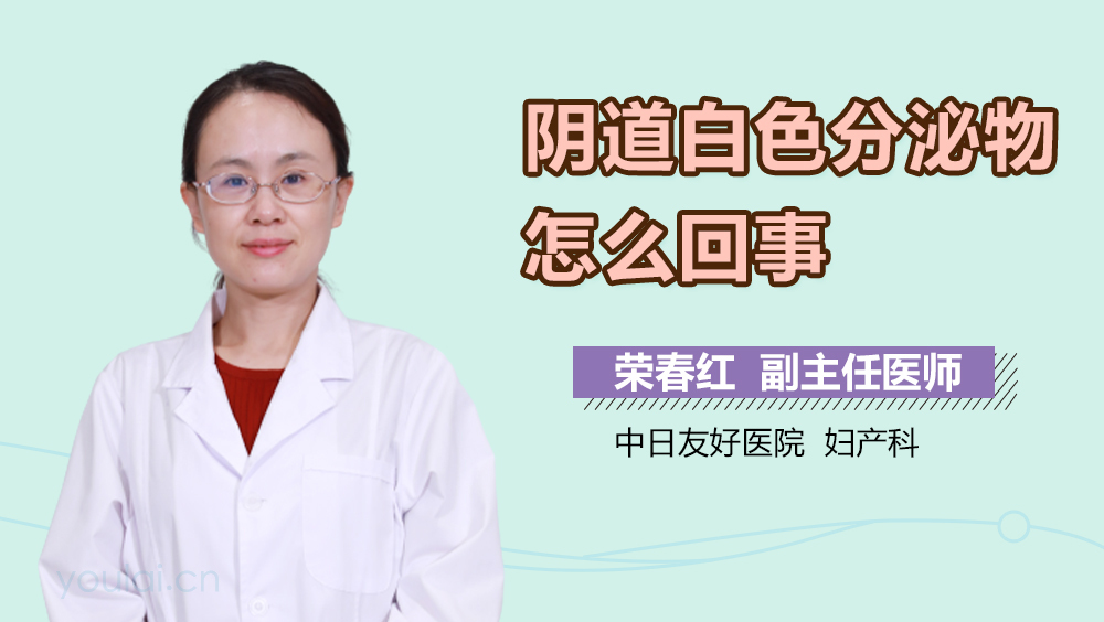 阴道白色分泌物怎么回事