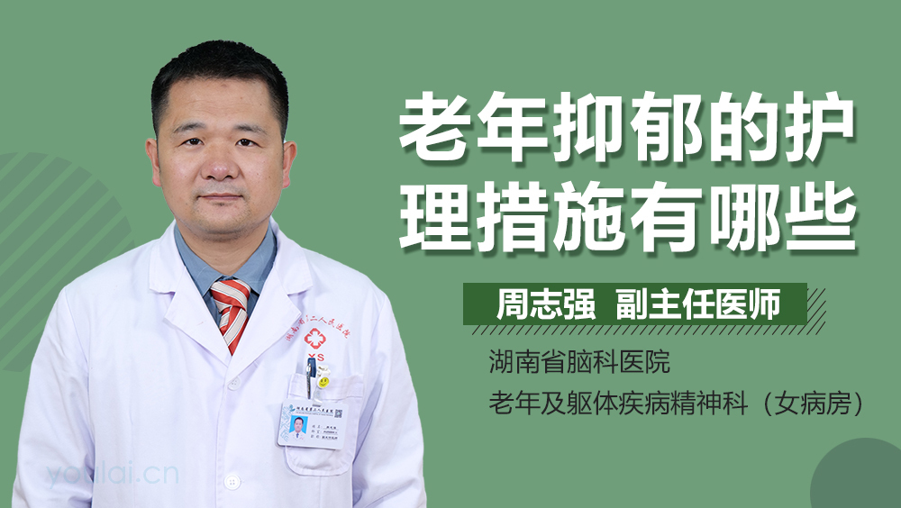 老年抑郁的护理措施有哪些