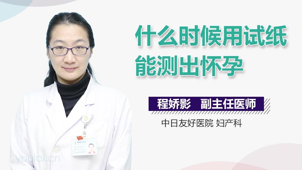 什么时候用试纸能测出怀孕