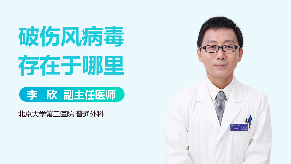 破伤风病毒存在于哪里