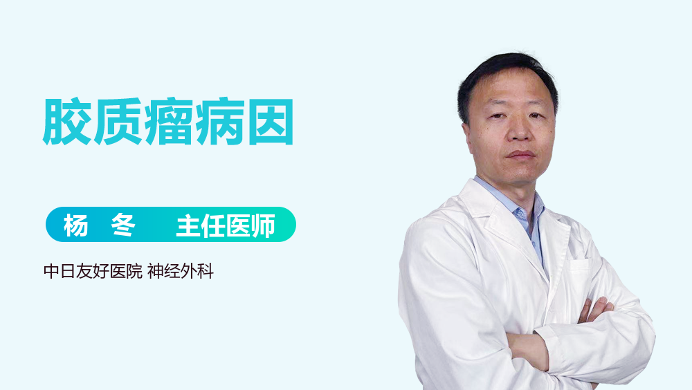 胶质瘤病因