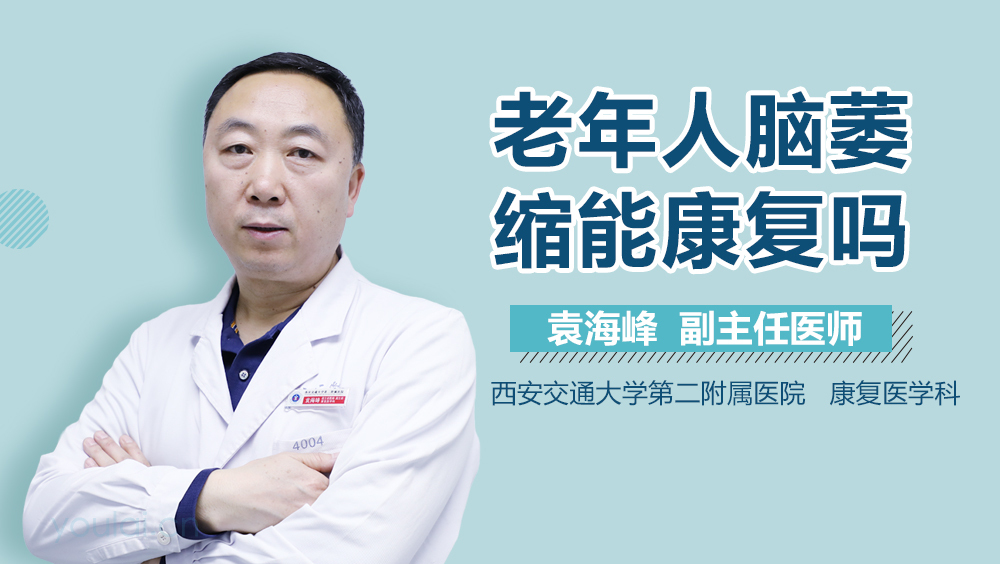 老年人脑萎缩能康复吗